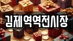 김제역역전시장