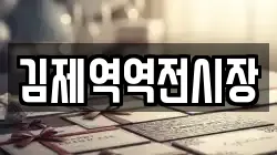 김제역역전시장