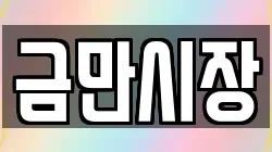 금만시장