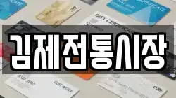 김제전통시장