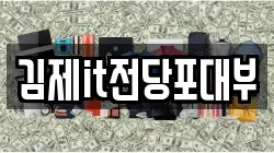 김제it전당포대부
