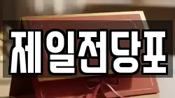 전북특별자치도 김제시 옥산동 전당포, 상품권판매, 상품권매매, 환전