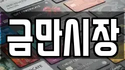 금만시장