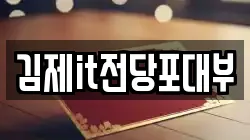 전북특별자치도 김제시 요촌동 전당포, 상품권판매, 상품권매매, 환전