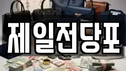 제일전당포