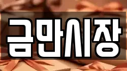 금만시장