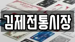 김제전통시장