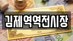 김제역역전시장