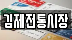 김제전통시장