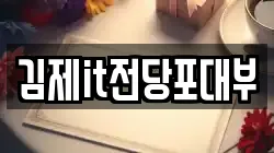 전북특별자치도 김제시 입석동 전당포, 상품권판매, 상품권매매, 환전