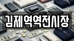 전북특별자치도 김제시 제월동 전당포, 상품권판매, 상품권매매, 환전