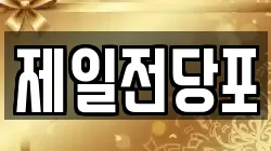 제일전당포