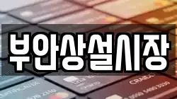 전북특별자치도 김제시 진봉면 전당포, 상품권판매, 상품권매매, 환전
