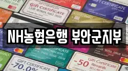 NH농협은행 부안군지부