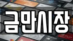 금만시장