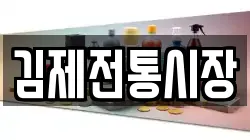 김제전통시장