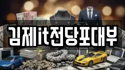 전북특별자치도 김제시 하동 전당포, 상품권판매, 상품권매매, 환전