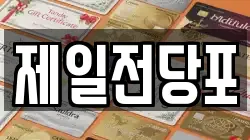 제일전당포