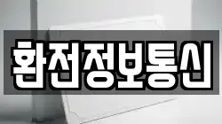 환전정보통신