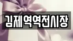 김제역역전시장