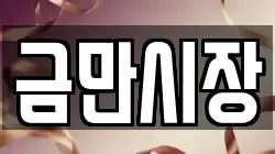 금만시장
