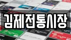김제전통시장