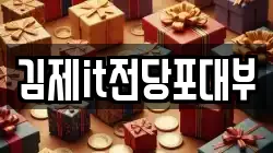 전북특별자치도 김제시 흥사동 전당포, 상품권판매, 상품권매매, 환전
