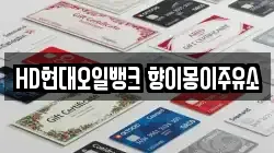 HD현대오일뱅크 향이몽이주유소
