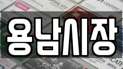 용남시장