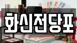 화신전당포