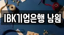 IBK기업은행 남원