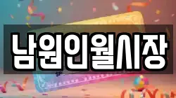 남원인월시장