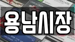 용남시장