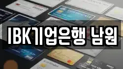 IBK기업은행 남원
