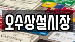 전북특별자치도 남원시 덕과면 전당포, 상품권판매, 상품권매매, 환전
