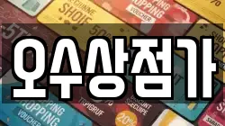 오수상점가