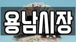용남시장