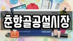 춘향골공설시장