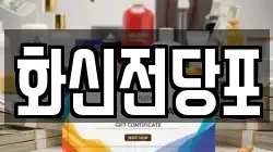 전북특별자치도 남원시 동충동 전당포, 상품권판매, 상품권매매, 환전