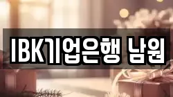 IBK기업은행 남원