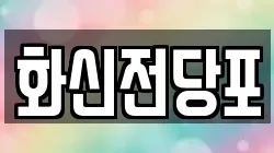 전북특별자치도 남원시 산곡동 전당포, 상품권판매, 상품권매매, 환전