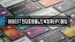 전북특별자치도 남원시 신정동 전당포, 상품권판매, 상품권매매, 환전