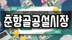 춘향골공설시장
