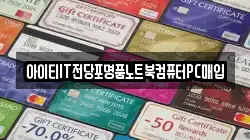 전북특별자치도 남원시 신촌동 전당포, 상품권판매, 상품권매매, 환전