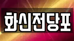 화신전당포