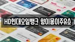 HD현대오일뱅크 향이몽이주유소