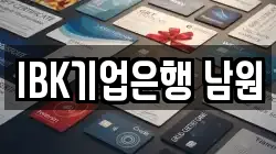 IBK기업은행 남원