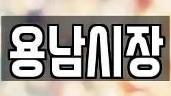 용남시장