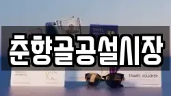 춘향골공설시장