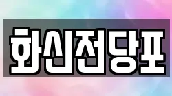 전북특별자치도 남원시 쌍교동 전당포, 상품권판매, 상품권매매, 환전